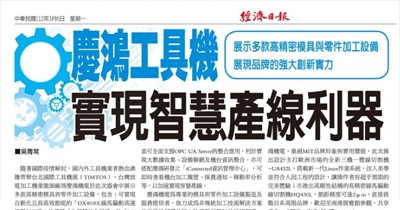 20230301 Economic Daily Chmer Has Strong Innovation Energy To Create Smart Machinery And Green Machi