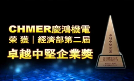 2014 Chmer 2th Taiwan Mittelstand Award